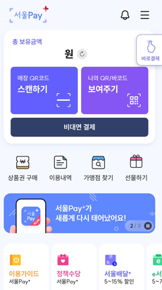 서울페이플러스 신규 앱 메인화면