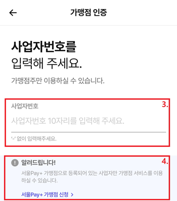 서울페이플러스 신규 앱 가맹점인증