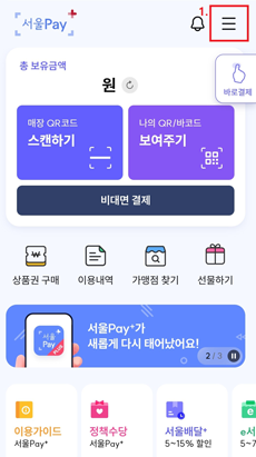 서울페이플러스 신규 앱 메인화면 우측상단 더보기