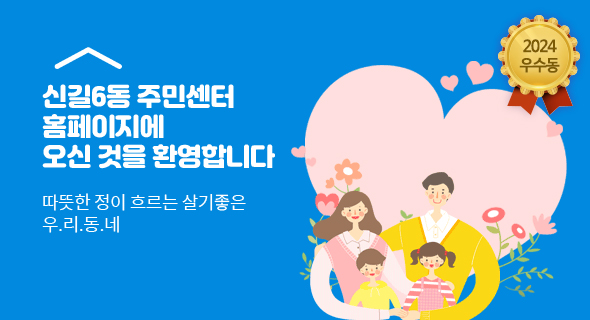신길6동 주민센터 홈페이지에 오신것을 환영합니다. 따뜻한 정이 흐르는 살기좋은 우리동네