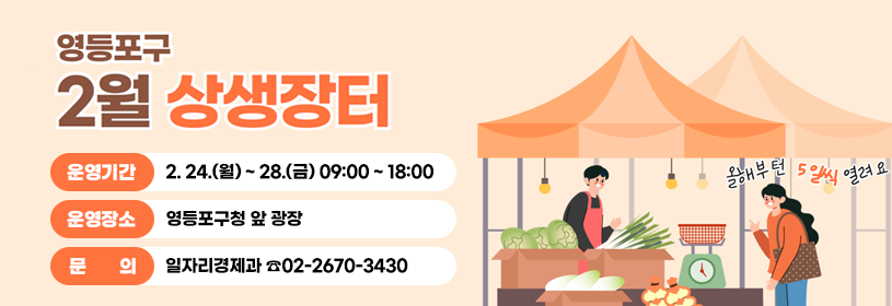 영등포구 2월 상생장터
운영기간 2. 24.(월) ~ 28.(금) 09:00 ~ 18:00
운영장소 영등포구청 앞 광장
문의 일자리경제과 ☎02-2670-3430