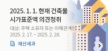 2025. 1. 1. 현재 건축물
시가표준액 의견청취
대상: 주택 소유자 또는 이해관걔인
2025. 2. 17. ~ 2025. 2. 28.