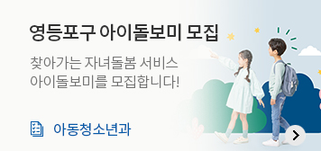 영등포구 아이돌보미 모집
찾아가는 자녀돌봄 서비스
아이돌보미를 모집합니다!
아동청소년과