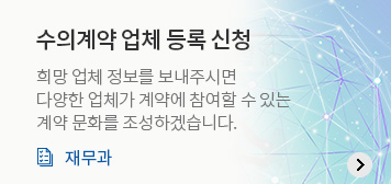 수의계약 업체 등록 신청
희망 업체 정보를 보내주시면	
다양한 업체가 계약에 참여할 수 있는
계약 문화를 조성하겠습니다.
재무과