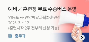 예비군 훈련장 무료 수송버스 운영
영등포 ↔ 안양박달과학화훈련장
2025. 3. ~ 12. 
(훈련시작 2주 전부터 신청 가능)
총무과