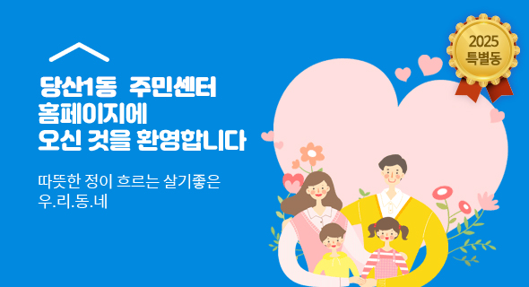 당산1동 주민센터 홈페이지에 오신것을 환영합니다. 따뜻한 정이 흐르는 살기좋은 우리동네