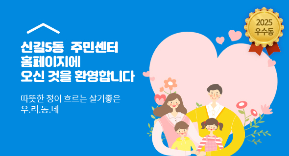 신길5동 주민센터 홈페이지에 오신것을 환영합니다. 따뜻한 정이 흐르는 살기좋은 우리동네