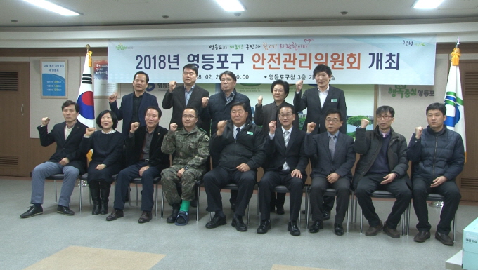 2018년 영등포구 안전관리위원회 개최 사진