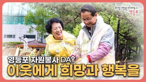 4월 자원봉사 - day(문래근린공원 꽃모심기) 사진