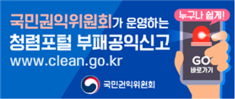 국민권익위원회가 운영하는 청렴포털 부패공익신고 www.clean.go.kr 국민권익위원회