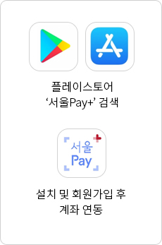 플레이스토어 서울Pay+ 검색, 설치 및 회원가입 후 계좌 연동